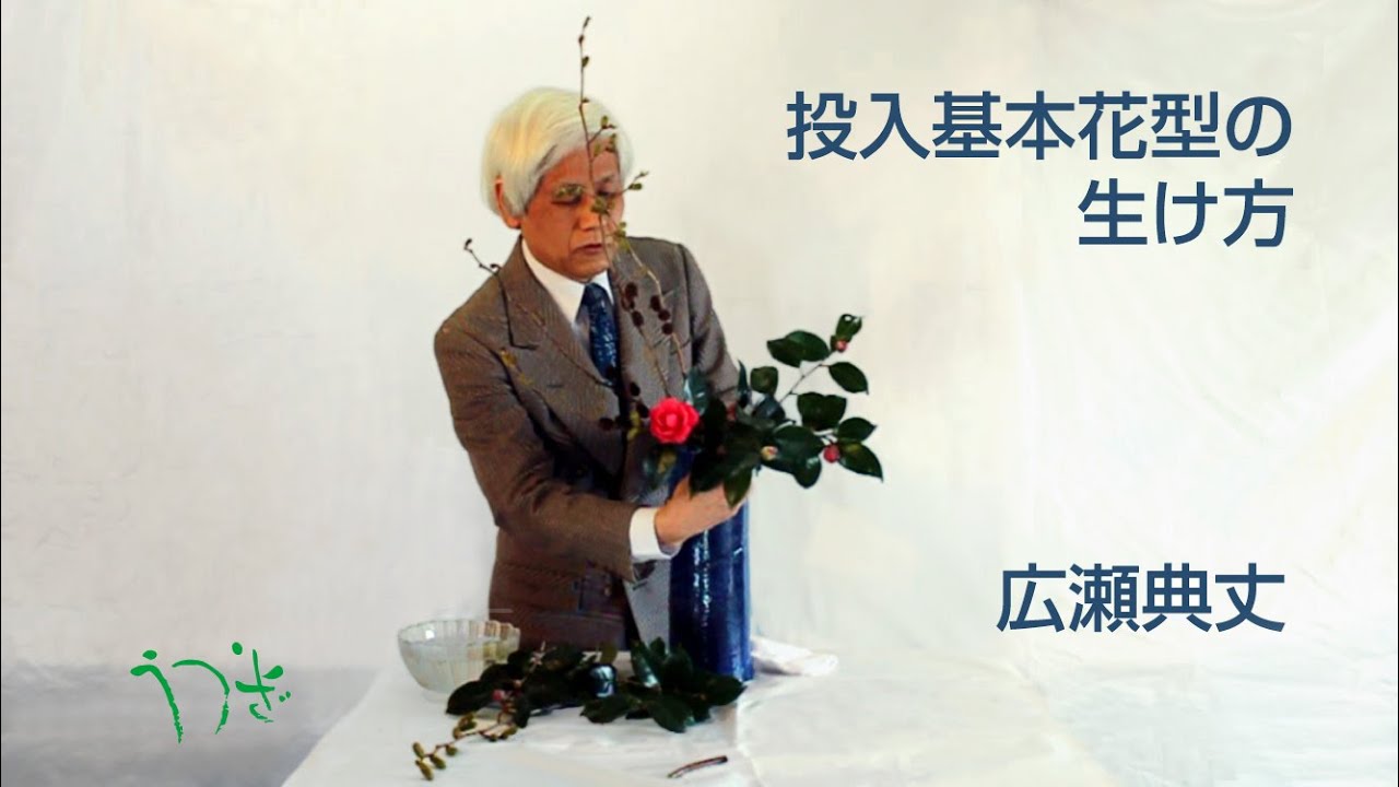 投入基本花型の活け方-生け花(華道)広瀬典丈