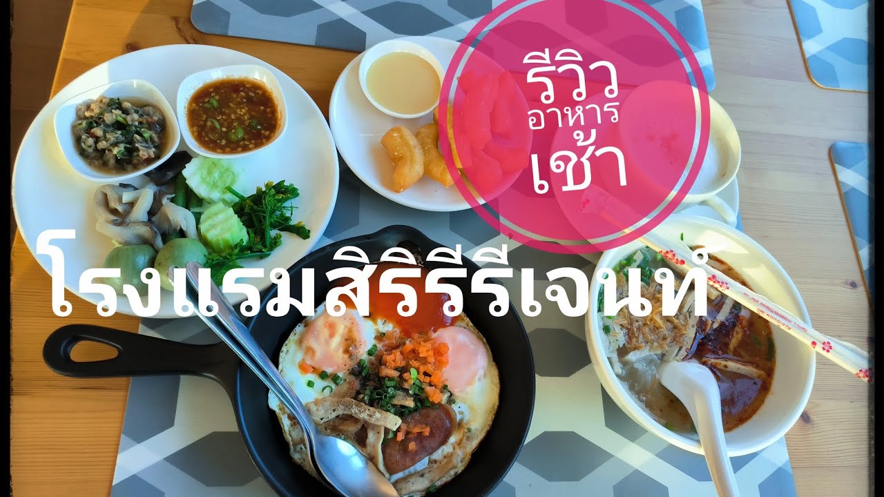 รีวิวอาหารเช้าโรงแรมสิริรีเจ้นท์จังหวัดนครพนมเยอะมากขอบอก