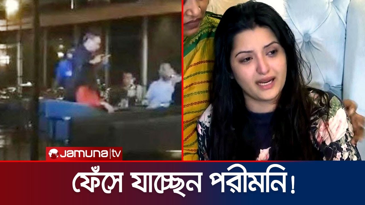 ফেঁসে যাচ্ছেন পরীমনি! অভিযোগের সত্যতা পেল পিবিআই | Porimoni | Jamuna TV