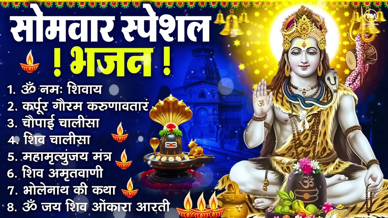 सोमवार भक्ति भजन : ॐ नमः शिवाय, शिव अमृतवाणी, महामृत्युंजय मंत्र, शिव चालीसा, ॐ जय शिव ओंकारा