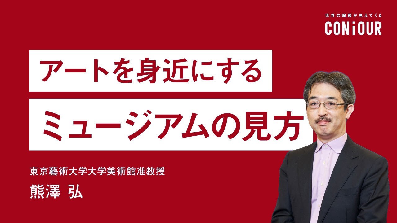 アートを身近にするミュージアムの見方　第1章　日本は世界に類を見ない「ミュージアム大国」（講師：熊澤弘）