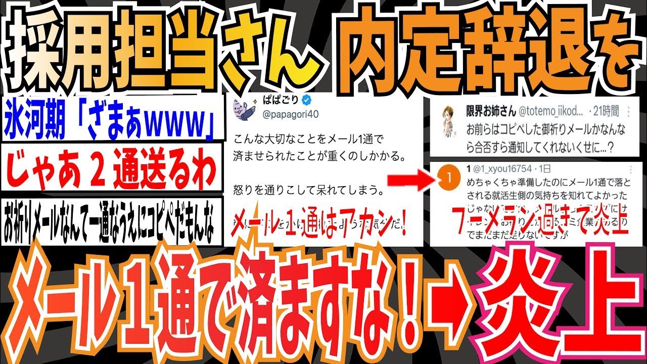 採用担当さん「内定辞退をメール1通で済まされた！怒り通り越して呆れるわ！」➡あまりにもブーメランでXで議論に【ゆっくり 時事ネタ ニュース】