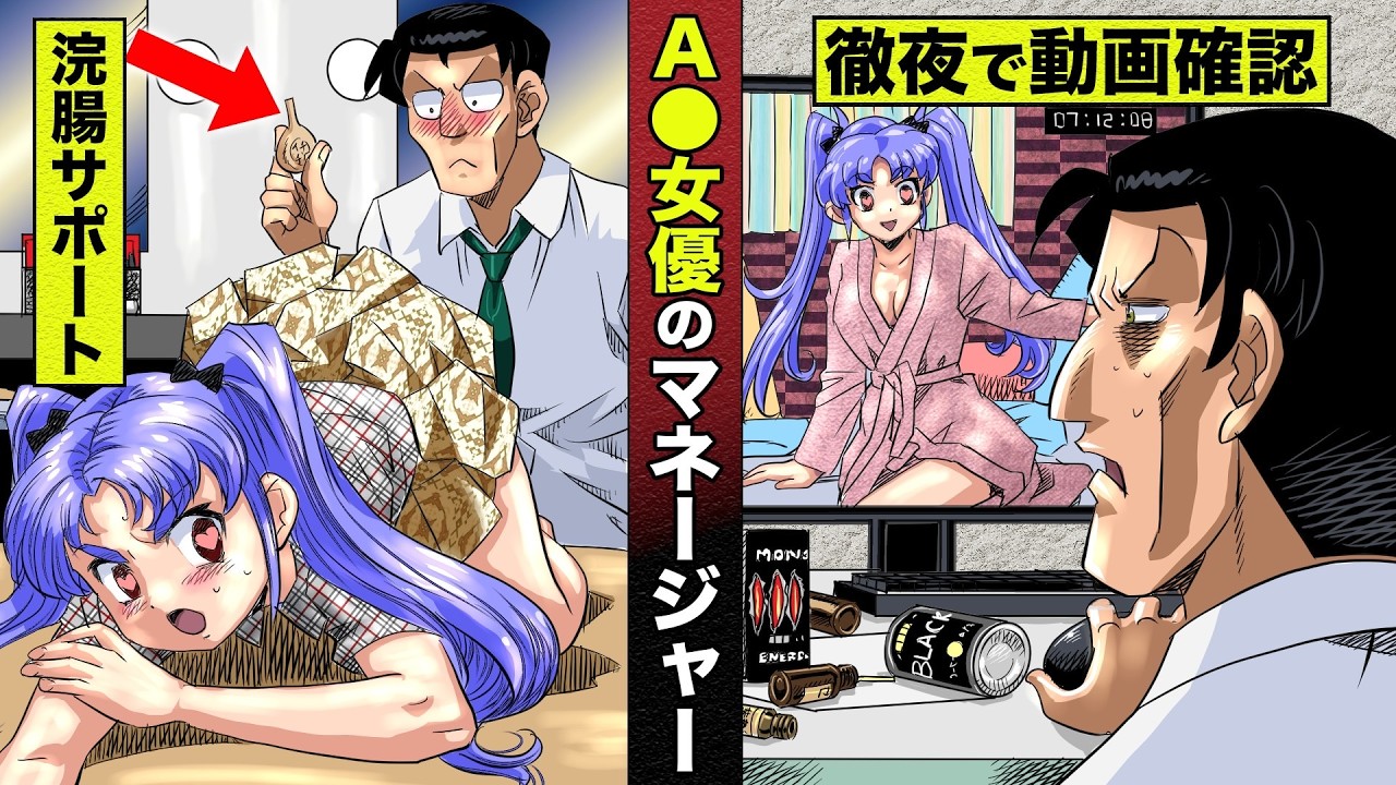 新作A●女優のマネージャーの闇。浣腸を突っ込みまくる、徹夜で新作モザイクチェック