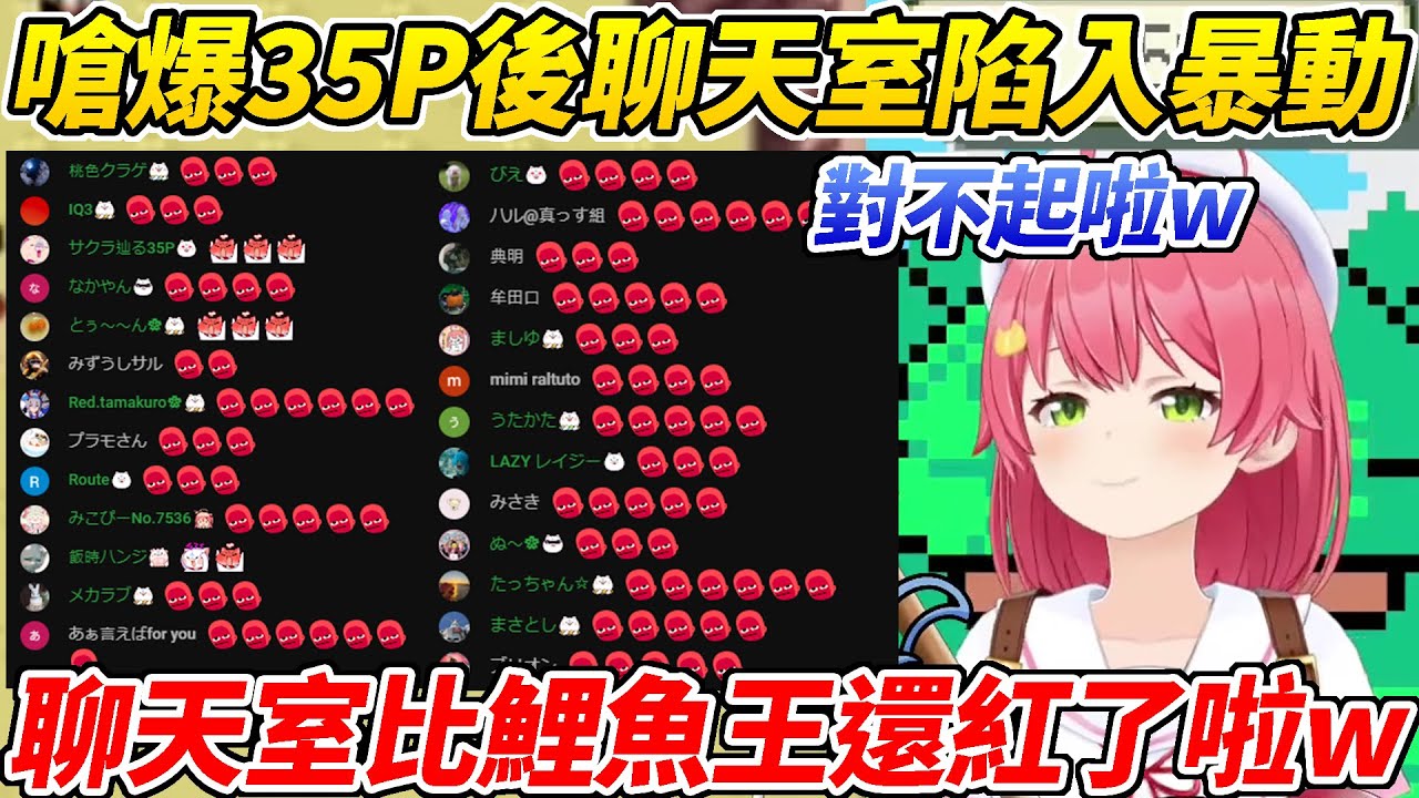 MIKO嗆爆35P後聊天室陷入暴動用不同方式體會到了「好紅啊」ww【櫻巫女／さくらみこ 】【ホロライブ切り抜き】【HOLOLIVE中文】