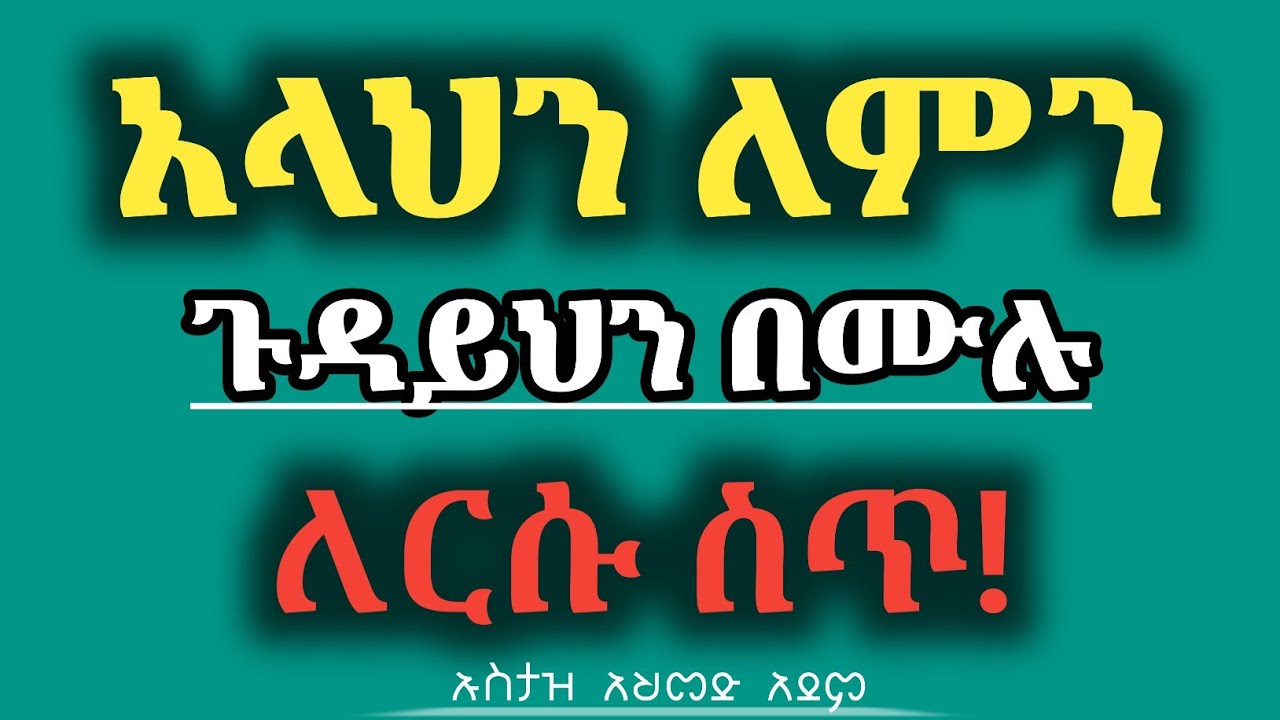 አልቅሰህ አላህን ለምን ጉዳይህን በሙሉ ለርሱ ስጥ! ኡስታዝ አህመድ አደም | Ustaz Ahmed Adem | Minber Tv | Harun Media | Qeses