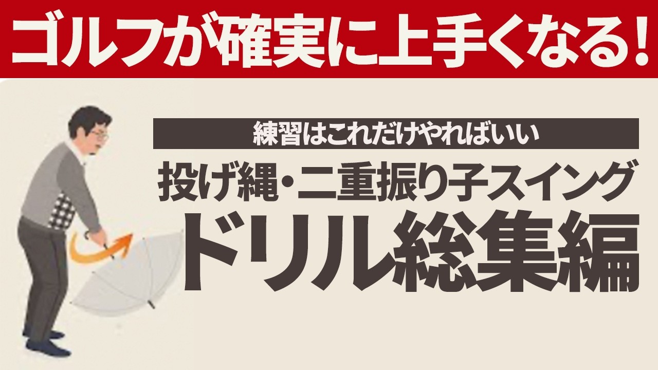 投げ縄スイング練習ドリル