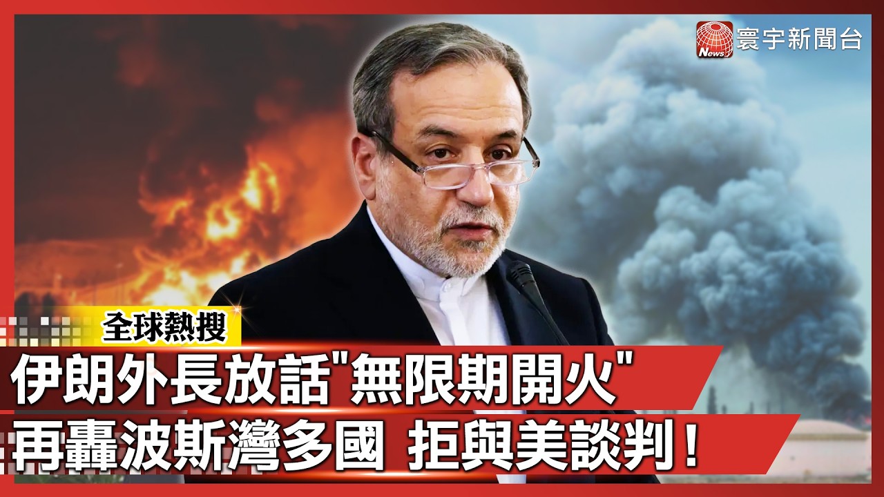伊朗外長放話「無限期開火」！再轟波斯灣多國 拒與美談判！｜#寰宇新聞@globalnewstw