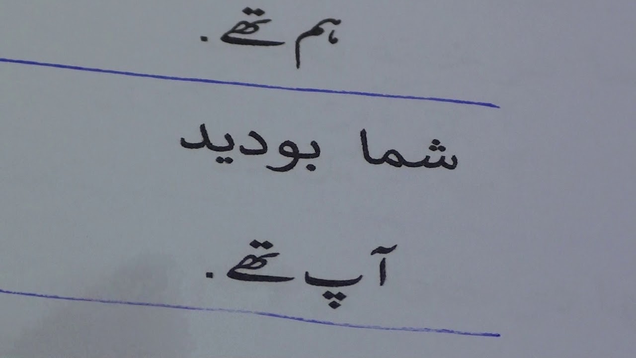 Learn Farsi through Urdu lesson.10 / فارسی سیکھیں سبق .١٠