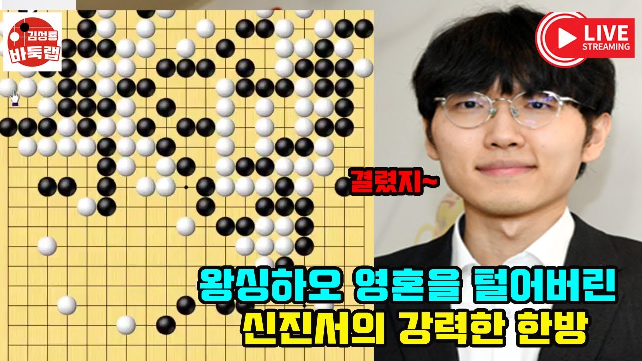 [왕싱하오 영혼을 털어 버린 신진서의 강력한 한방] #한중슈퍼매치 #신진서 vs #왕싱하오 #김성룡바둑랩 #바둑