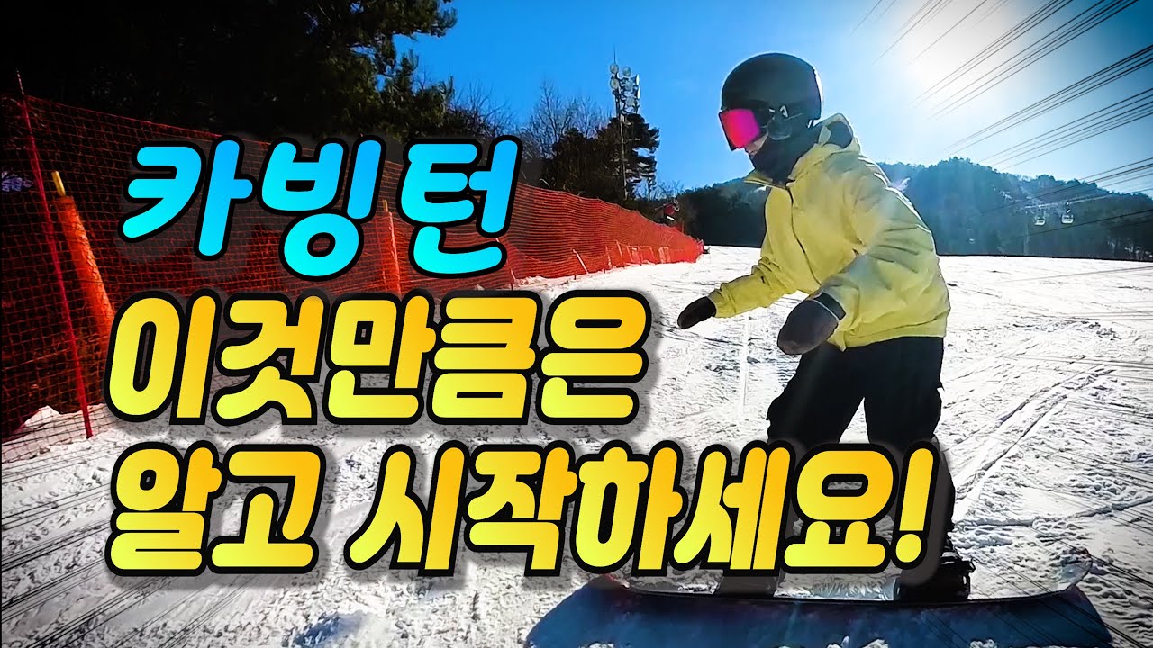 스노우보드 카빙의 순서와 로테이션