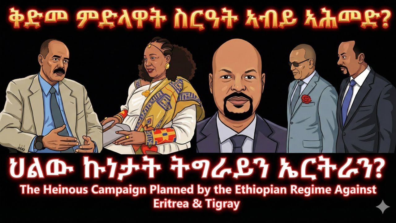 ቅድመ ምድላዋት ስርዓት ኣብይ ኣሕመድ? #TigraiPress #Ethiopia #Tigraywar #Eritrea #Abiyahmed #TPLF #TDF #RedSea