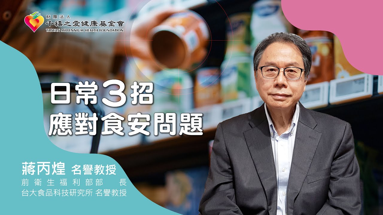 【食安問題與迷思(下)】日常3招應對食安問題