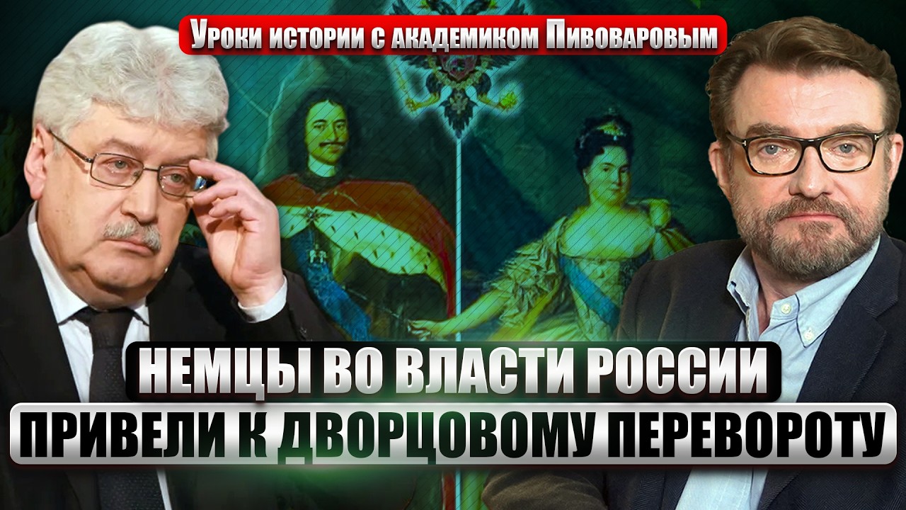 💥ПИВОВАРОВ: Война в Иране НЕ СПАСЕТ РФ ОТ САНКЦИЙ. Первая женщина на троне России. БИТВА ЗА ПРЕСТОЛ