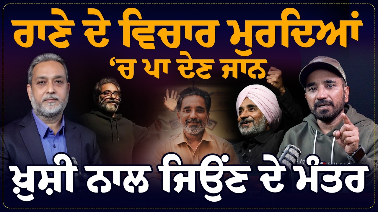 Rana Ranbir (ਮਾਸਟਰ ਜੀ) ਤੋਂ ਸੁਣੋ ਖ਼ੁਸ਼ੀ ਨਾਲ ਜਿਊਣ ਦੇ ਮੰਤਰ,ਮੁਰਦਿਆਂ &lsquo;ਚ ਪਾ ਦੇਣ ਜਾਨ || Arbide World|| AW