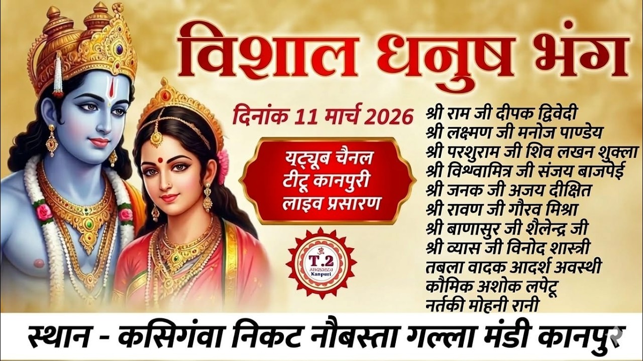 विशाल धनुष यज्ञ महोत्सव !! कसिगवां निकट नौबस्ता गल्ला मंडी  कानपुर नगर