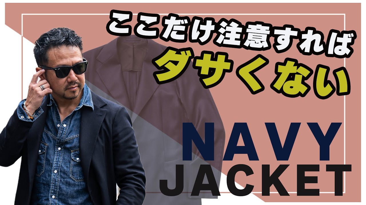 ネイビージャケットを春夏新鮮に着回す方法! 40代,50代メンズファッションCHANNEL KOTARO  Finjack
