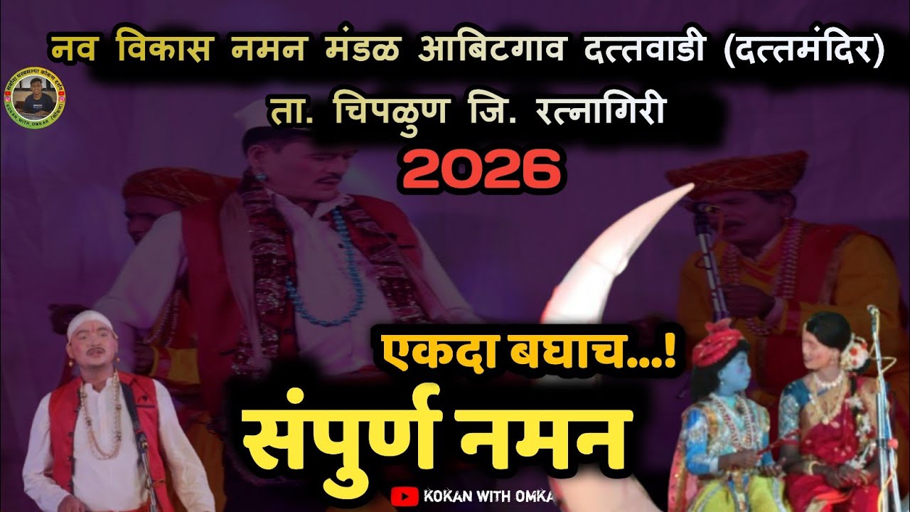 संपुर्ण गौळण 2026 || नव विकास नमन मंडळ आबिटगाव दत्तवाडी (दत्तमंदिर || #kokanvillage  