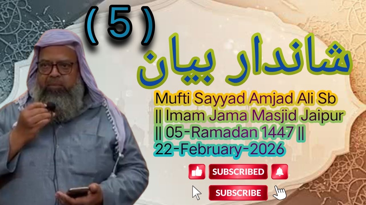 Mufti Sayyad Amjad Ali Sb || Imam Jama Masjid Jaipur | 05-Ramadan 1447 | 22-February-2026 || #bayan 