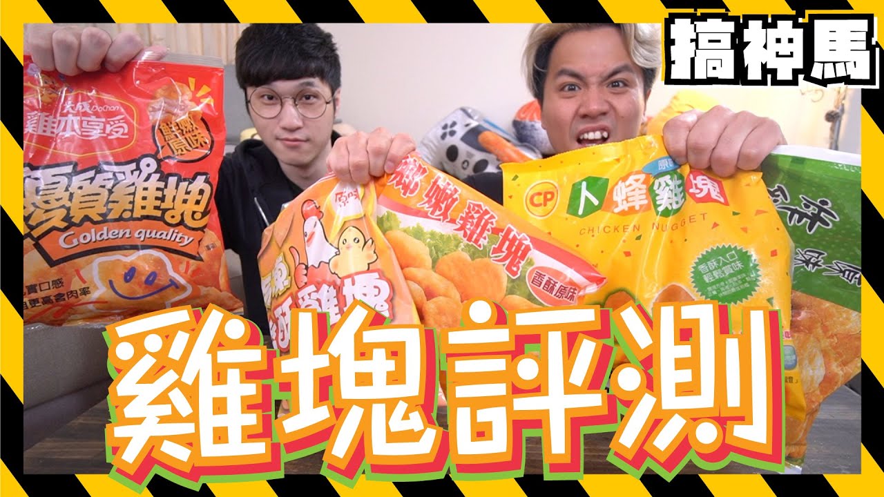 【食評】雞塊評測！那家最像麥當勞？