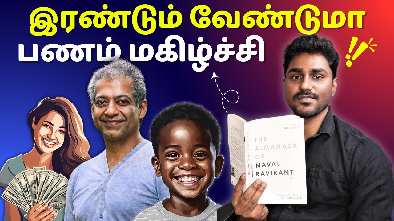 பணமும் மகிழ்ச்சியும் வேண்டுமா? | Almanack of Naval Ravikant | Tamil Book Summary | Karka Kasadara
