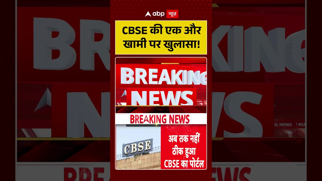 CBSE Exam Controversy : CBSE की एक और खामी पर खुलासा | #ytshorts #cbse #examleak #viral