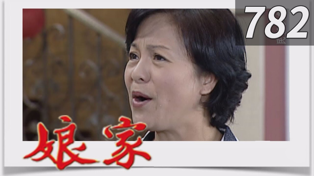 娘家 EP782