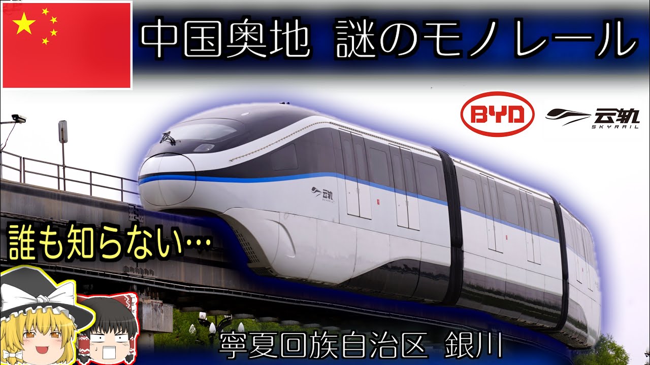 中国奥地 謎のモノレール！寧夏回族自治区銀川 BYD製モノレール雲軌