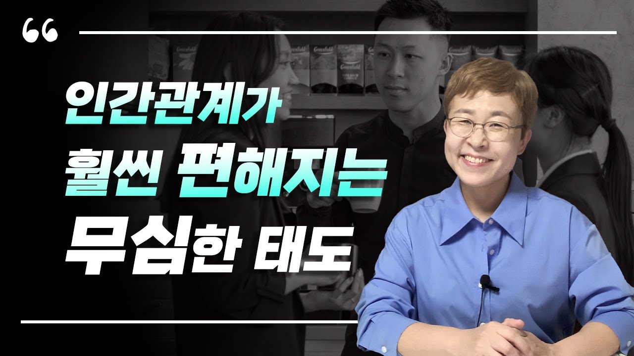 인간관계가 훨씬 편해지는 무심한 태도