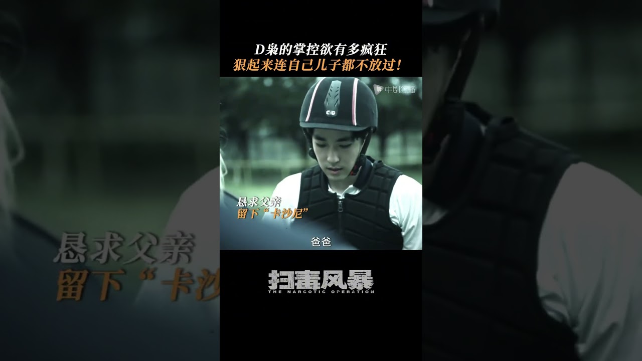 扫毒风暴 #shorts K哥狠起来连自己儿子都不放过。#扫毒风暴K哥压迫感好强 #侯岩松 #郑浩南 #K哥