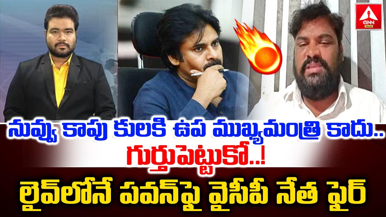 నువ్వు కాపు కులకి ఉప ముఖ్య మంత్రి కాదు..గుర్తుపెట్టుకో..! | YCP Leader Fires On Pawan Kalyan