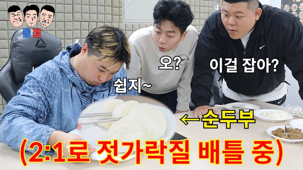 뜬금 없이 젓가락 부심(?) 부리는 친구 2vs1 대결로 말도 안 되는 부심 짓밟아 버리기ㅋㅋㅋㅋㅋ