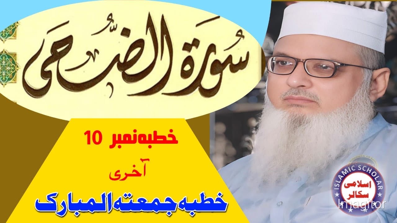 Prof Hafiz abdus sattar Hamid سوت الضحی خطبہ نمبر 10آخری