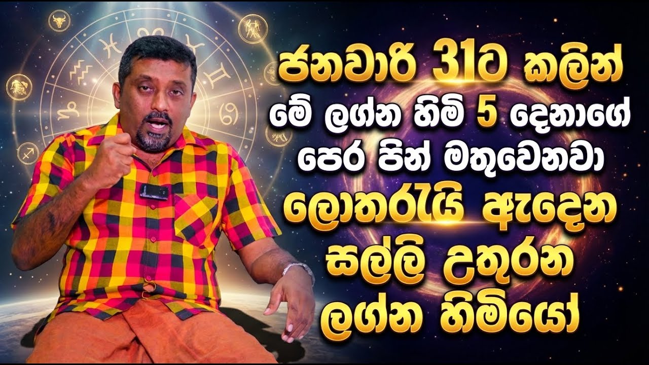 ජනවාරි 31ට කලින් මේ ලග්න හිමි 5 දෙනාගේ පෙර පින් මතුවෙනවා | ලොතරැයි ඇදෙන සල්ලි උතුරන ලග්න හිමියෝ