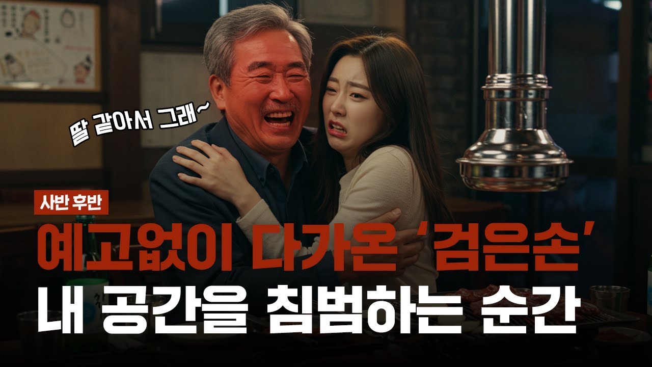 [다시보기]📍사반 후반📍당신의 한순간은 누군가의 평생...😢 동의 없는 스킨십😠 // 기습 추행✋💋