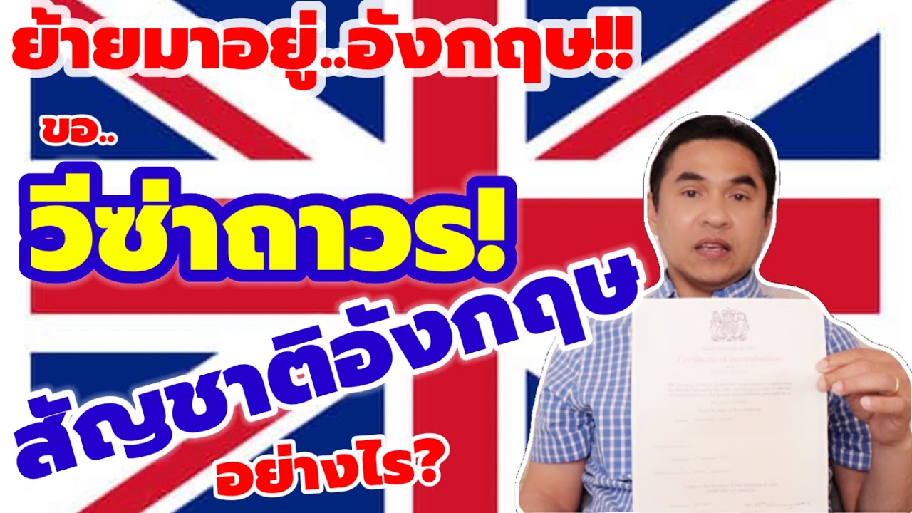 ย้ายมาอังกฤษ สมัครวีซ่าถาวร,สัญชาติอังกฤษ อย่างไร. How to apply Permanent Resident&British Citizen.