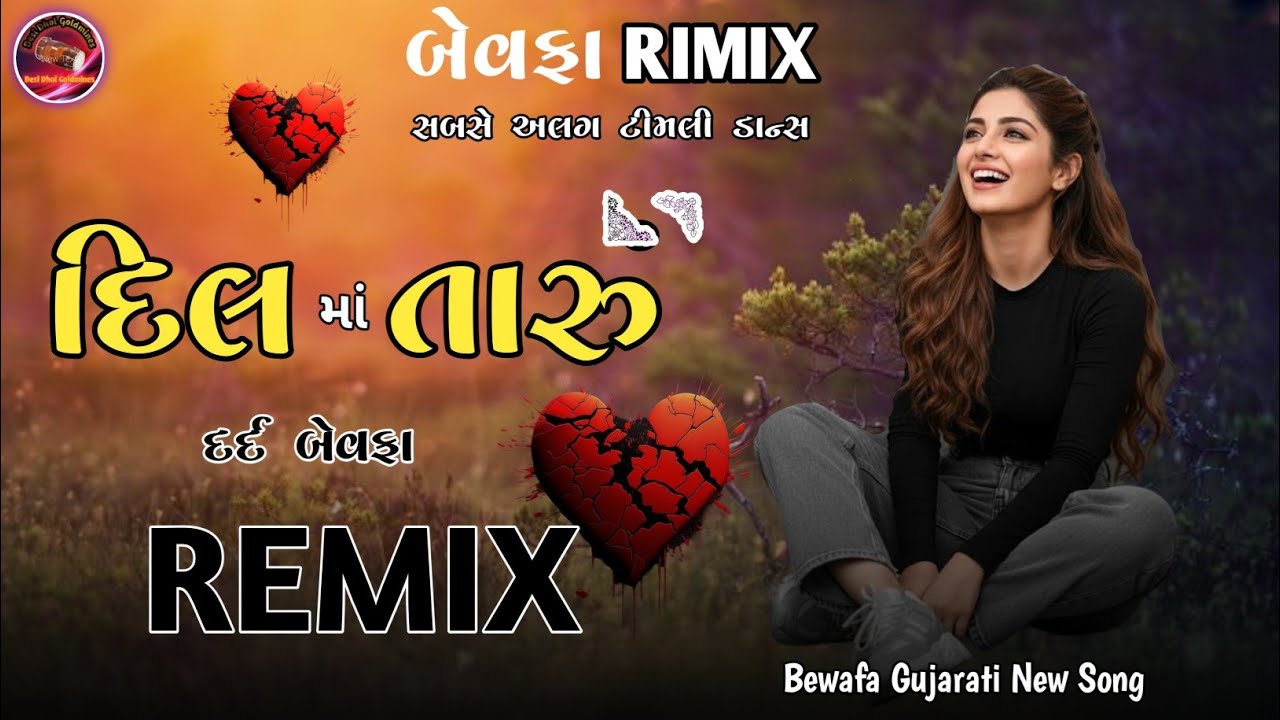 Gujarati Song Dj Remix || NONSTOP BEWAFA MASHUP SONG // new gujrati remix song 2025 ||Timli 2026