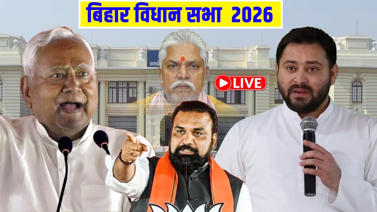 Live : 2 फरवरी 2026 Iबिहार विधान सभा का लाइव प्रसारण