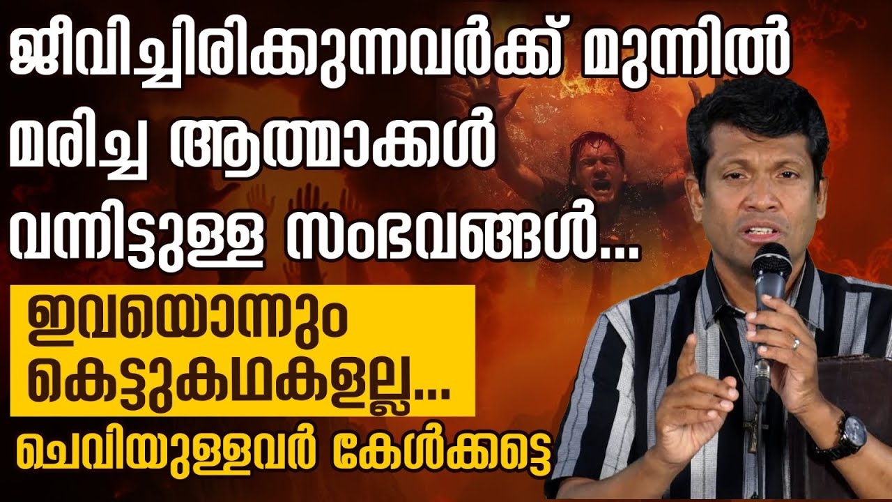 ജീവിച്ചിരിക്കുന്നവർക്ക് മുന്നിൽ മരിച്ച ആത്മാക്കൾ വന്നിട്ടുള്ള സംഭവങ്ങൾ...ഇവയൊന്നും കെട്ടുകഥകളല്ല ..