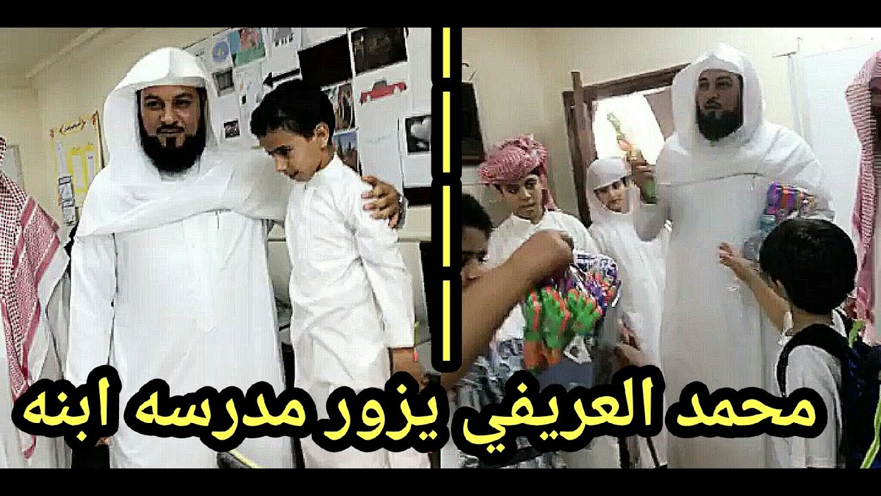 العريفي يزور مدرسه ابنه ( المقطع الاخير )