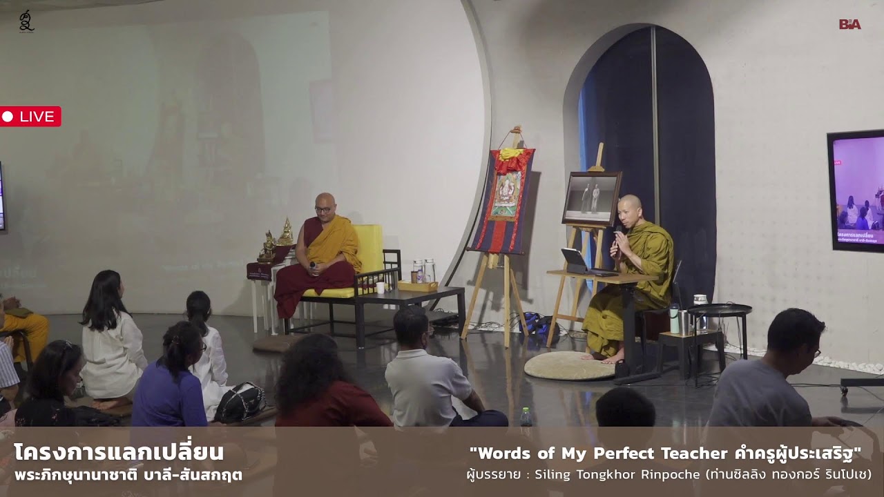[LIVE]โครงการแลกเปลี่ยนพระภิกษุนานาชาติ บาลี-สันสกฤต  งานแบ่งปัน 