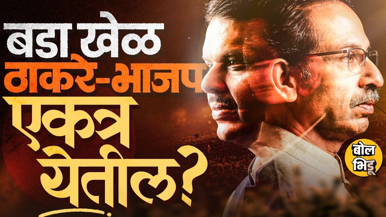 ठाकरे आणि BJP ची चंद्रपूरातली युती आता Maharashtra मध्ये देखील होणार? शक्यता किती ? #uddhavthackeray