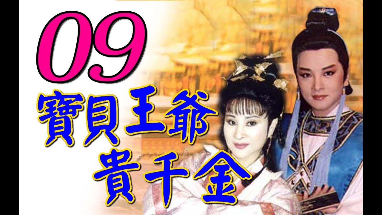 歌仔戲『寶貝王爺貴千金』第9集（黃香蓮 許秀年 陳小咪 廖麗君）_1993年
