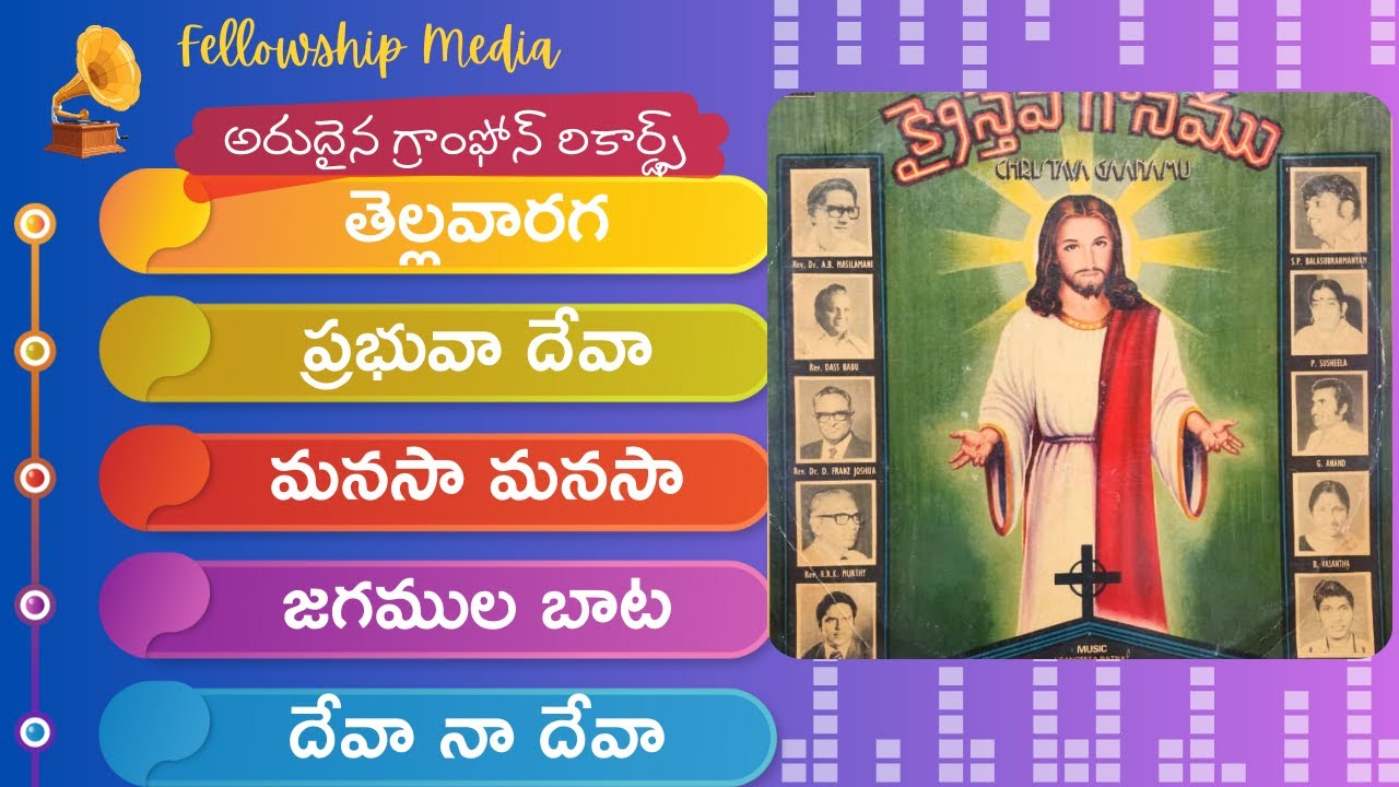 | అద్భుతమైన సంగీత సాహిత్యాలతో ప్రముఖ గాయకుల గాత్రంలో వెలువడిన అరుదైన గ్రాంఫోన్ రికార్డ్స్ |# SPB |
