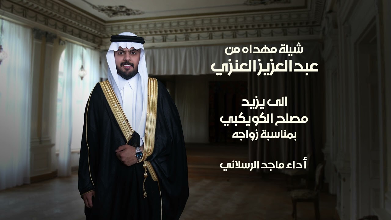 شيله في حفل زواج يزيد مصلح الكويكبي - ماجد الرسلاني | 2025