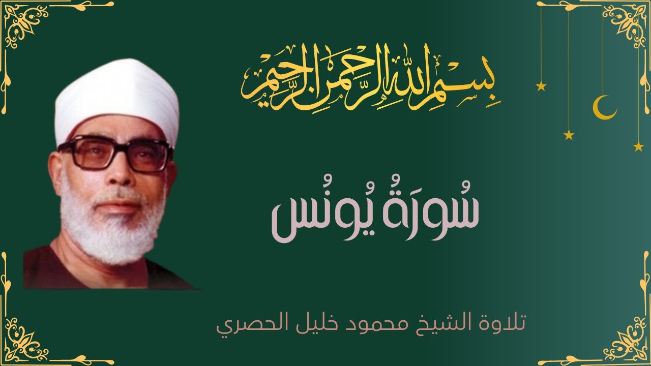 Surah Yunus Complete– Sheikh Mahmoud Khalil Al-Hussary | سورة يونس كاملة – الشيخ محمود خليل الحصري