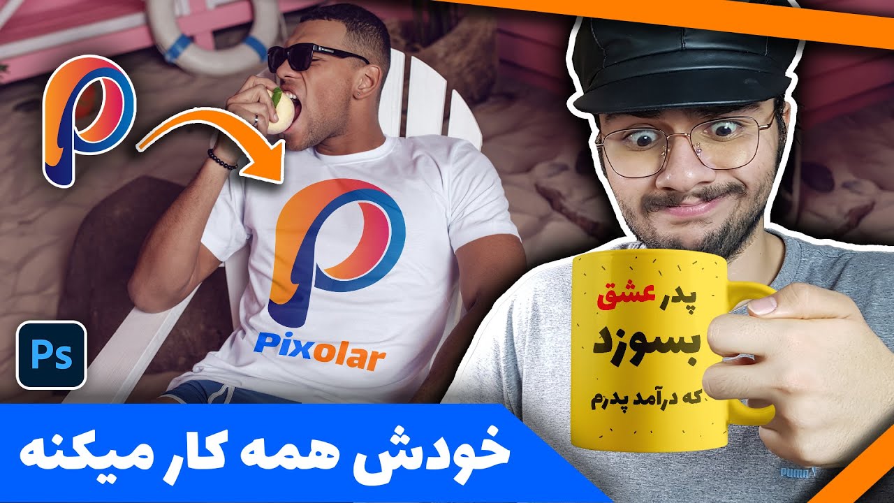 موکاپ در فتوشاپ : طراحی لباس و چاپ روی لیوان و پارچه - Mockup