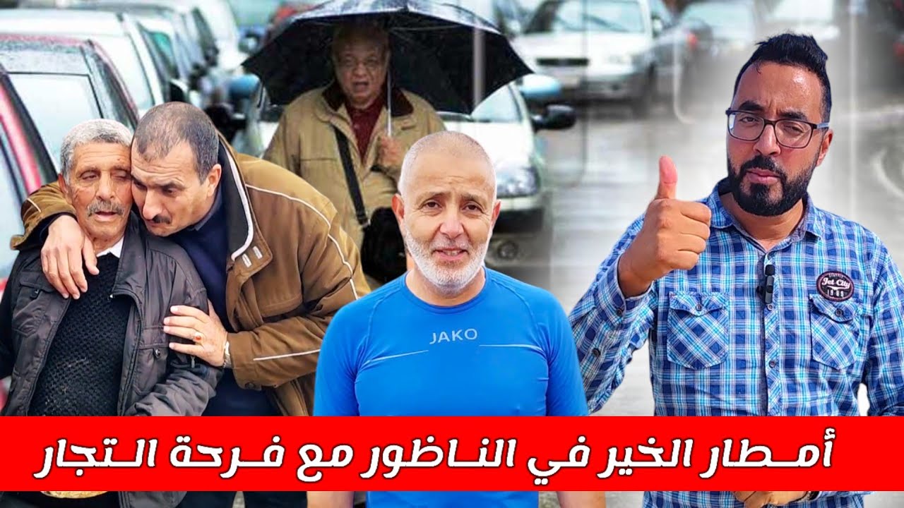 تحت أمطار الخيـر و وسـط فرحة التـجار أجواء رائعة في السوق الأسبوعي العـروي - بني أوكيـل -
