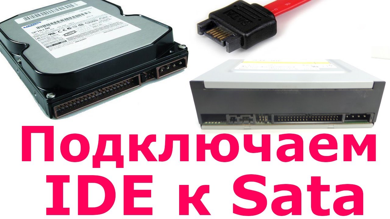 Как подключить IDE привод к SATA интерфейсу