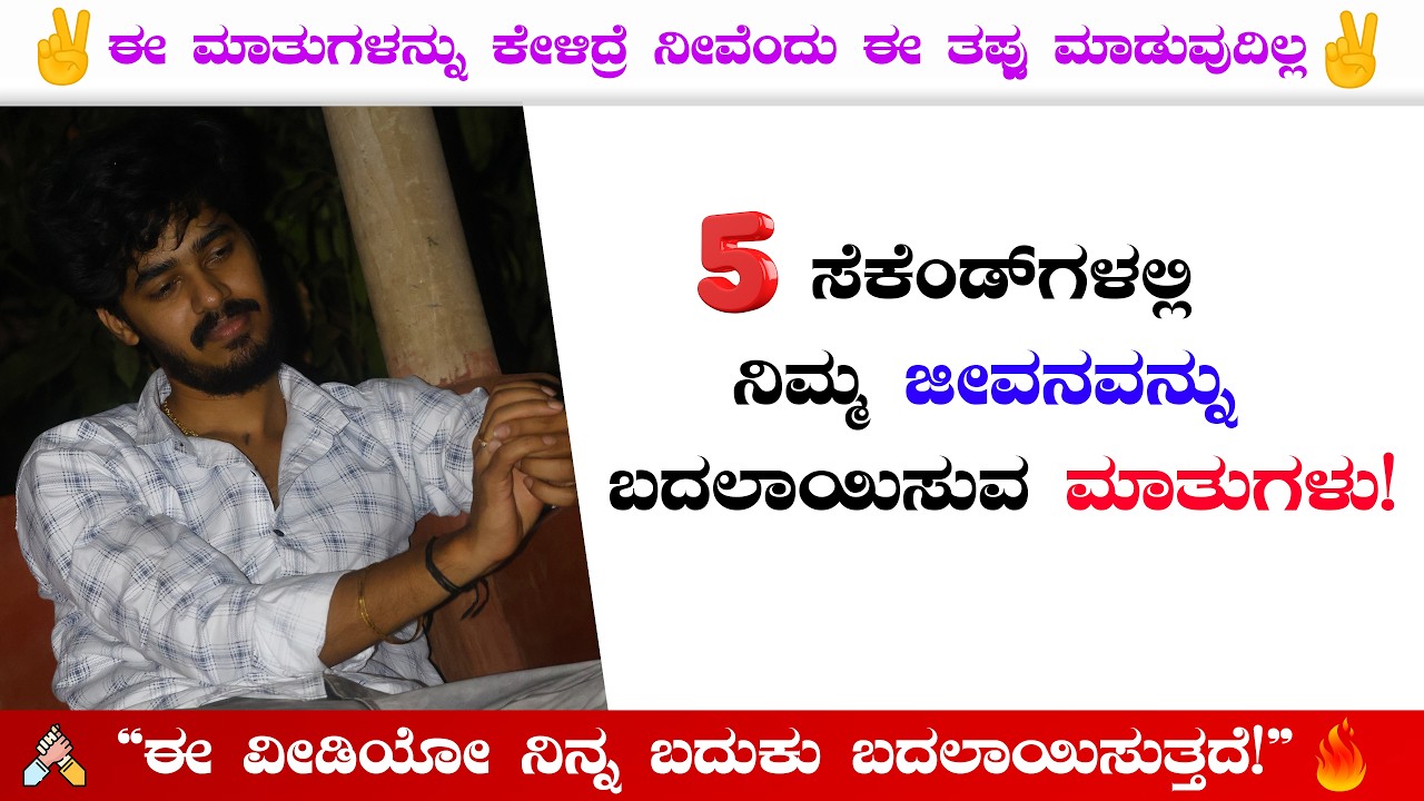 5 ಸೆಕೆಂಡ್‌ಗಳಲ್ಲಿ ನಿಮ್ಮ ಜೀವನವನ್ನು ಬದಲಾಯಿಸುವ ಮಾತುಗಳು | motivational videos | inspirational speech