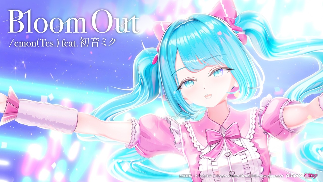 Bloom Out / emon(Tes.) feat.初音ミク｜From初音ミク 夜空プログラム2026
